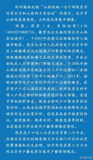 北京警方称“房媳”落户合规 持有失业证遭网友质疑