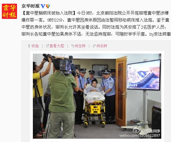 冀中星爆炸案今日开审 因身体原因用病床推入法庭 称不是故意引爆炸弹