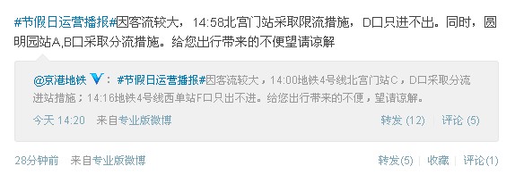 长假第二日人流骤增 北京地铁部分车站限流疏导