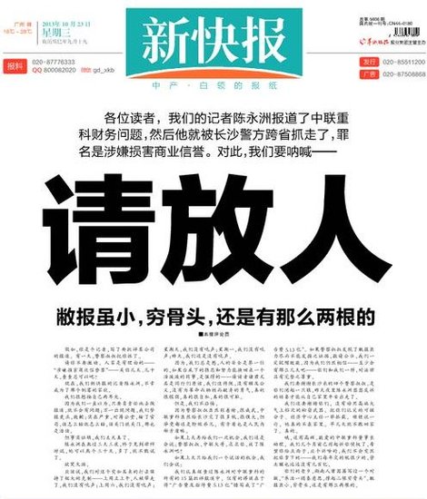 新快报头版就记者陈永洲被跨省刑拘事件发声明