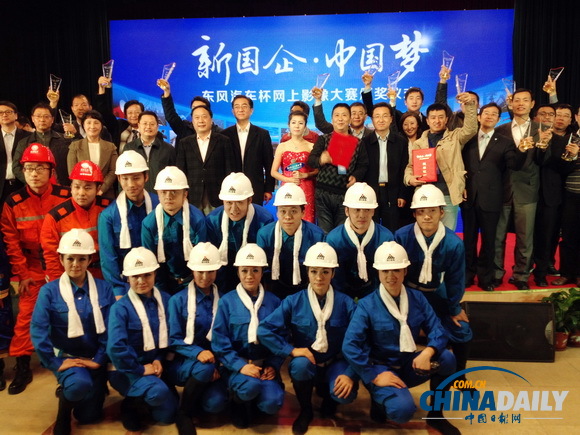 “新国企·中国梦”网上影像大赛颁奖仪式在京举行