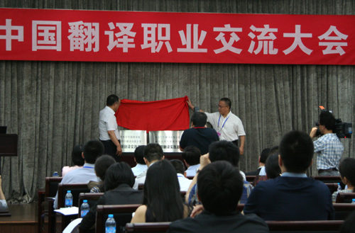 第六届中国翻译职业交流大会在南开大学举行