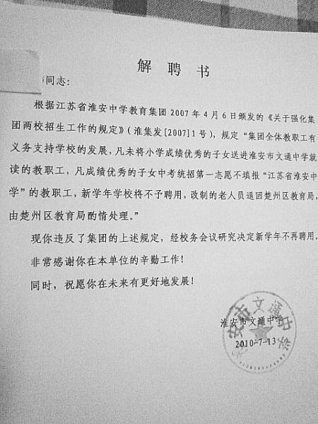淮安9名中学教师被辞退：子女未报本校 父母竟遭“株连”