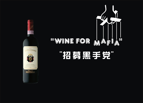 哈尔滨香格里拉大酒店将举办 “招募黑手党”主题葡萄酒品鉴晚宴