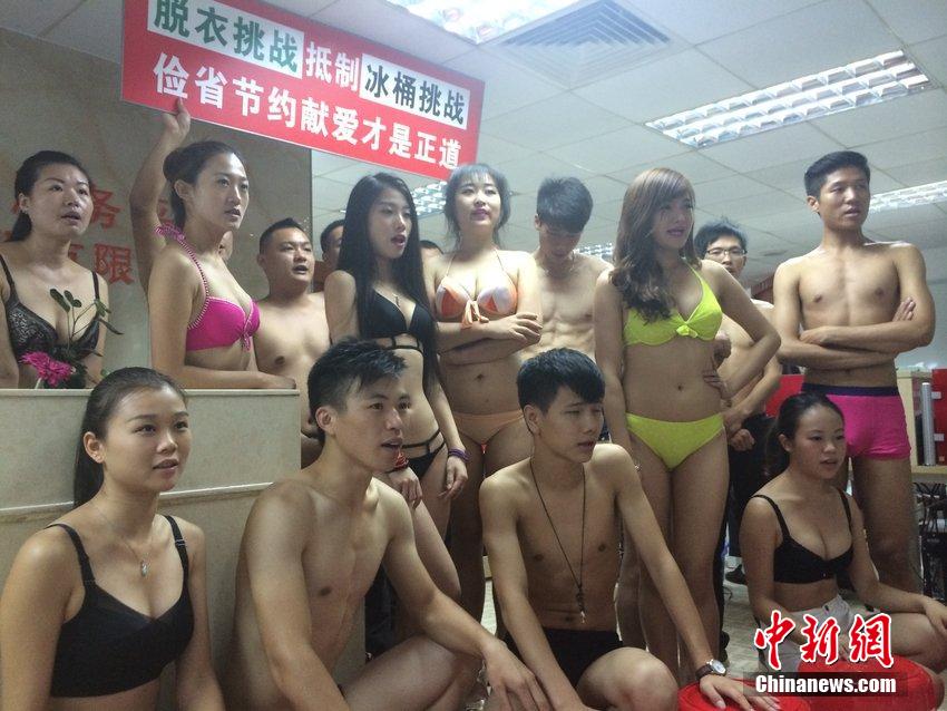 深圳一公司发起脱衣挑战 抵制冰桶挑战倡节约