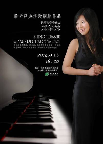 郑华姝钢琴音乐会26日在长春举行
