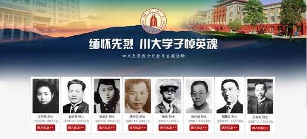 四川大学正式上线全国高校首个校友烈士纪念网站