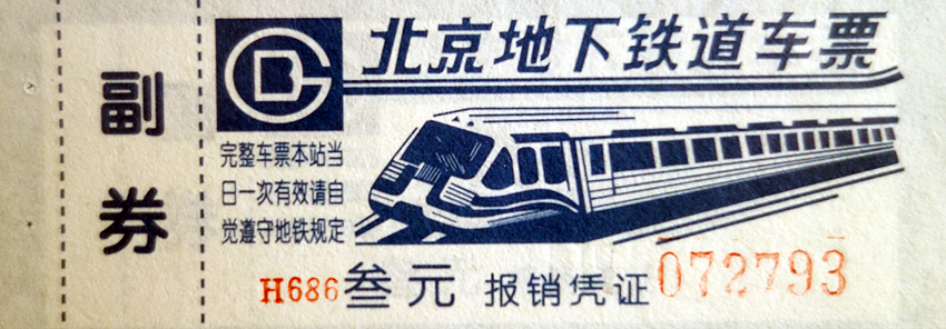 北京地铁票进化史