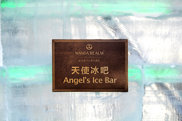 哈尔滨万达嘉华酒店天使冰吧盛大开幕
