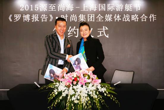 “2015源至尚海·上海国际游艇节”<BR>与《罗博报告》·时尚集团全媒体战略合作正式展开