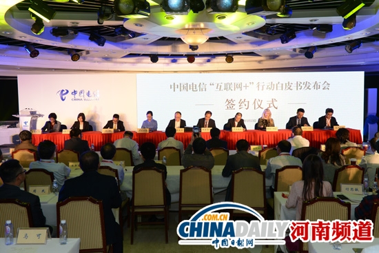 中国电信与合作伙伴打造“互联网 ”产业生态圈