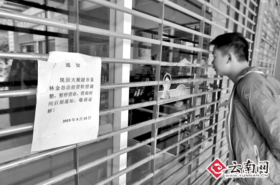 云南天顺超市40家门店关门 公司表态不推卸不跑路