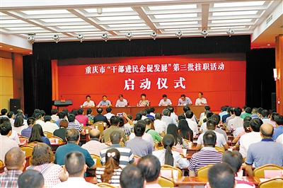重庆61名市级机关干部到民企挂职 年龄最小的28岁