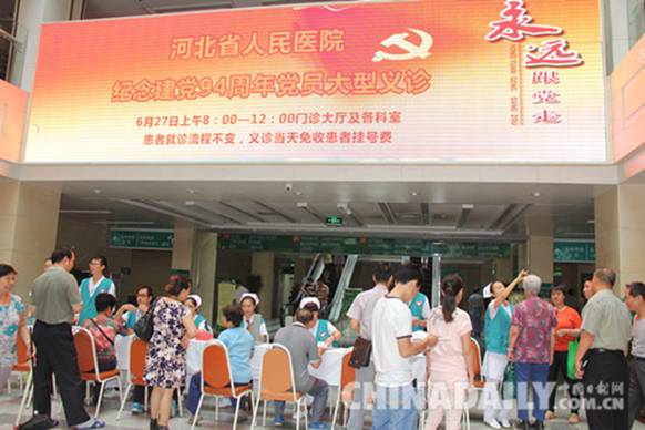 河北省人民医院举办“纪念建党94周年党员大型义诊”活动