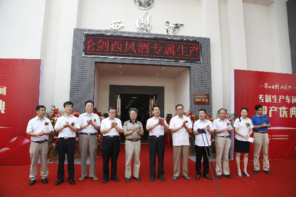 有文化好品质专线造华山论剑西凤酒专属生产车间正式投产