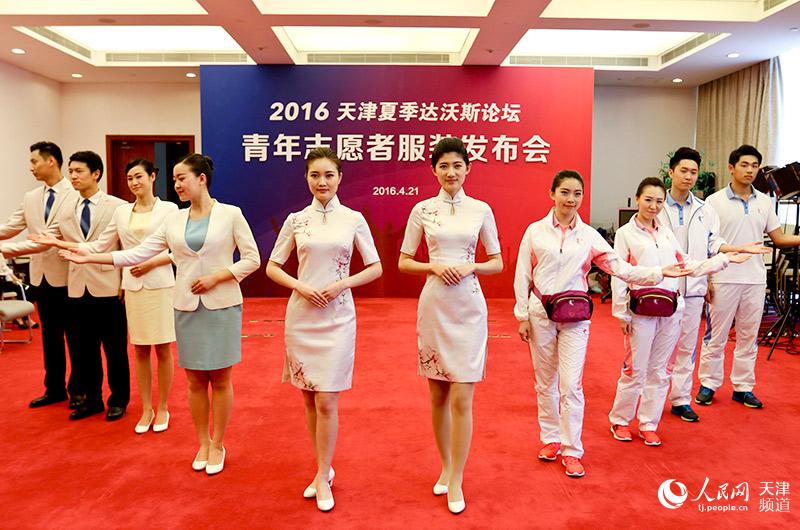 高清组图：2016天津夏季达沃斯论坛志愿者服装发布