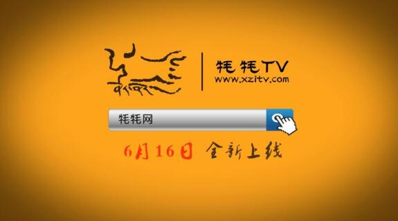 西藏电视台“牦牦TV”视频网站全新升级改版上线