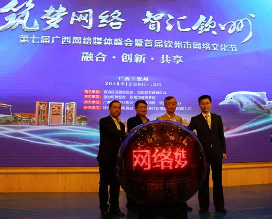 广西第七届网络媒体峰会暨钦州网络文化节开幕
