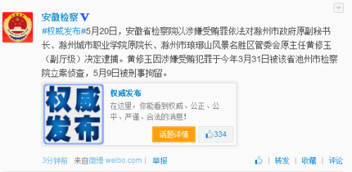 安徽滁州市政府原副秘书长黄修玉涉受贿罪被逮捕