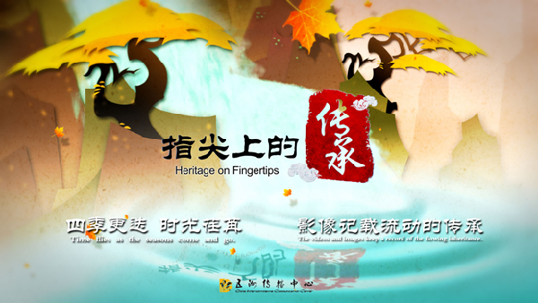 指尖上的传承影像记录流动的传承