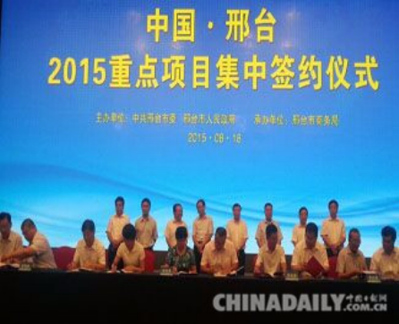 2015年重点项目集中签约仪式在河北邢台市举行